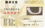 义齿保修卡,牙齿保修卡