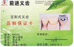 义齿保修卡