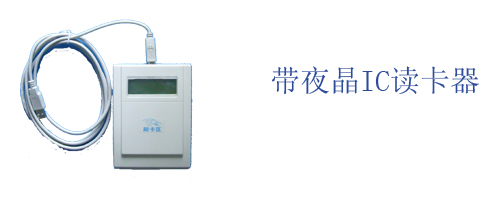 IC读写器